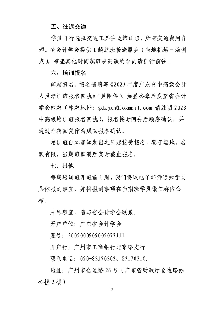 关于举办2023年度广东省中高级会计人员培训班的通知_02.jpg