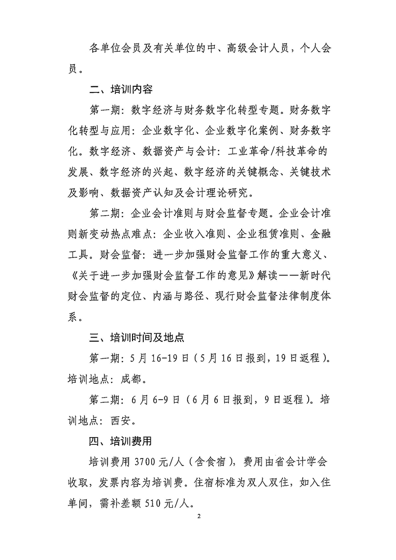 关于举办2023年度广东省中高级会计人员培训班的通知_01.jpg